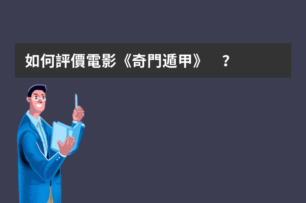 如何評價電影《奇門遁甲》？